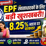 EPF खाताधारकों के लिए बड़ी खुशखबरी: 8.25% ब्याज दर बरकरार, करोड़ों कर्मचारियों को मिलेगा फायदा