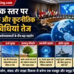 वैश्विक स्तर पर आर्थिक और कूटनीतिक गतिविधियां तेज: दुनिया की बड़ी अर्थव्यवस्थाओं के बीच बढ़ा सहयोग