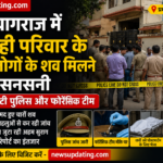 प्रयागराज में एक ही परिवार के चार लोगों के शव मिलने से सनसनी, जांच में जुटी पुलिस