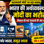 भारत की अर्थव्यवस्था पर प्रधानमंत्री मोदी का भरोसा, विकास की नई ऊंचाइयों की ओर बढ़ता देश