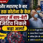 बिहार में कोरोना की वापसी: भागलपुर में बाप-बेटी पॉजिटिव, स्वास्थ्य विभाग अलर्ट पर
