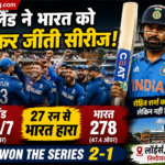 इंग्लैंड ने भारत को हराकर जीती ODI सीरीज, रोहित शर्मा का शतक भी नहीं बचा सका टीम इंडिया की हार