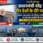 प्रधानमंत्री मोदी का तीन देशों का दौरा 2026: व्यापार, रक्षा और रणनीतिक साझेदारी पर रहेगा फोकस