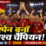 Spain Wins FIFA World Cup 2026: स्पेन बना नया विश्व चैंपियन, अर्जेंटीना का टूटा खिताब बचाने का सपना