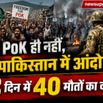 PoK Protest 2026: पाकिस्तान में भड़का आंदोलन, 3 दिन में 40 से ज्यादा मौतों का दावा