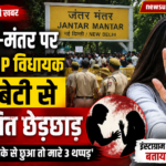जंतर-मंतर पर प्रदर्शन के दौरान पूर्व BJP विधायक की बेटी से कथित छेड़छाड़, सोशल मीडिया पोस्ट से उठा मामला