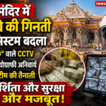 राम मंदिर में चढ़ावे की गिनती का सिस्टम बदला, 360° CCTV और वीडियोग्राफी से होगी निगरानी