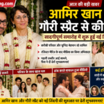 आमिर खान ने गौरी स्प्रैट संग रचाई शादी, सादगीपूर्ण समारोह में शुरू हुई नई जिंदगी