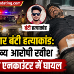 बिहार में बंटी हत्याकांड: मुख्य आरोपी रवीश हाफ एनकाउंटर में घायल, पुलिस जांच में नए खुलासे