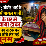 गोंडा डकैती केस: पत्नी और मौसेरे भाई पर साजिश का आरोप | यूपी क्राइम न्यूज़