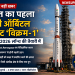 भारत का पहला निजी ऑर्बिटल रॉकेट ‘विक्रम-1’ लॉन्च के लिए तैयार: अंतरिक्ष क्षेत्र में नया इतिहास रचने की ओर भारत
