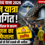 अमरनाथ यात्रा 2026: खराब मौसम के चलते आज यात्रा स्थगित, श्रद्धालुओं से धैर्य रखने की अपील