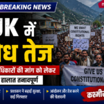 PoJK में विरोध तेज: संवैधानिक अधिकारों की मांग को लेकर प्रदर्शन जारी, हालात तनावपूर्ण