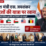 विदेश मंत्री एस. जयशंकर छह देशों की यात्रा पर रवाना: भारत की वैश्विक कूटनीति को मिलेगी नई मजबूती