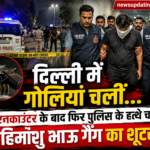 दिल्ली एनकाउंटर: हिमांशु भाऊ गैंग का शूटर गिरफ्तार, शाहबाद डेयरी में पुलिस की बड़ी कार्रवाई