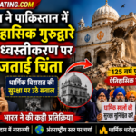 भारत ने पाकिस्तान में ऐतिहासिक गुरुद्वारे के ध्वस्तीकरण पर जताई चिंता, धार्मिक विरासत की सुरक्षा पर उठे सवाल