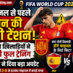 FIFA World Cup 2026 Final: अर्जेंटीना से भिड़ने से पहले स्पेन को बड़ा झटका, दो खिलाड़ी पूरी ट्रेनिंग से दूर