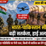 भारत-पाकिस्तान सीमा पर बढ़ी सतर्कता, ड्रोन गतिविधियों के बाद सुरक्षा एजेंसियां अलर्ट