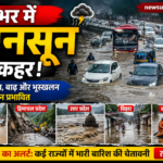 देशभर में मानसून का कहर: भारी बारिश, बाढ़ और भूस्खलन से कई राज्यों में अलर्ट