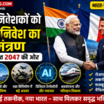 फ्रांसीसी निवेशकों को भारत में निवेश का आमंत्रण: विकसित भारत 2047 की दिशा में एक महत्वपूर्ण कदम