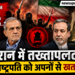 ईरान में बगावत के संकेत! राष्ट्रपति और विदेश मंत्री को मिली धमकी, क्या होगा तख्तापलट?