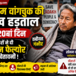 सोनम वांगचुक की भूख हड़ताल 20वें दिन: बिगड़ी तबीयत, डॉक्टरों ने ऑर्गन फेल्योर का खतरा बताया