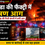 नोएडा की फैक्ट्री में भीषण आग: सेक्टर-88 की निजी कंपनी में लगी आग, 8 दमकल गाड़ियों ने पाया काबू famous
