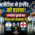 अर्जेंटीना ने इंग्लैंड को हराया, लगातार दूसरी बार विश्व कप फाइनल में