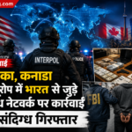 अमेरिका, कनाडा और यूरोप में बड़ी कार्रवाई, भारत से जुड़े अपराध नेटवर्क के 24 संदिग्ध गिरफ्तार