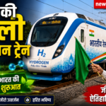 भारत की पहली हाइड्रोजन ट्रेन को हरी झंडी: हरित और आत्मनिर्भर भारत की ओर ऐतिहासिक कदम