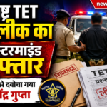 महाराष्ट्र TET पेपर लीक: मास्टरमाइंड बिजेंद्र गुप्ता गिरफ्तार
