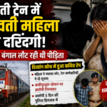 दिल्ली से बंगाल जा रही गर्भवती महिला से ट्रेन में कथित दरिंदगी, मचा हड़कंप