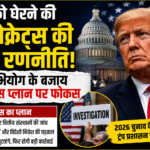 ट्रंप को घेरने की डेमोक्रेट्स की नई रणनीति, महाभियोग नहीं अब जांच पर फोकस