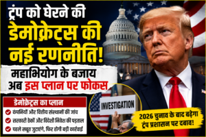डेमोक्रेट्स
