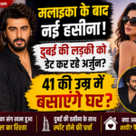 Arjun Kapoor Dating News: मलाइका के बाद दुबई की हसीना संग जुड़ा नाम, 41 में शादी?