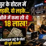 जयपुर होटल में ऑनलाइन सट्टे का खुलासा, लड़की समेत 3 गिरफ्तार, महीने में 18 लाख की कमाई का दावा