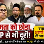 TMC छोड़ने के बाद BJP से भी दूरी… बंगाल के 3 सांसदों की अगली चाल ने बढ़ाई सियासी हलचल