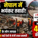 नेपाल-तिब्बत फ्लैश फ्लड में 469 की मौत, 30 देशों के लोग लापता, मलबे में जारी तलाश
