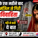 नोएडा News: शादी के एक महीने बाद 16वीं मंजिल से गिरी नवविवाहिता, पति ने कही ये बात