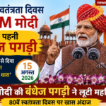 PM मोदी की बंधेज पगड़ी ने खींचा ध्यान, 80वें स्वतंत्रता दिवस पर दिखा खास अंदाज