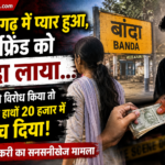 छत्तीसगढ़ में प्यार, बांदा में गर्लफ्रेंड को 20 हजार में बेचा! पत्नी के विरोध पर सनसनीखेज कांड