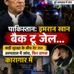 इमरान खान बैक टू जेल, अस्पताल में देर रात हुई जांच; कड़ी सुरक्षा में अदियाला जेल लौटे