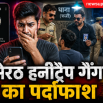 मेरठ हनीट्रैप गैंग का खुलासा: लड़की बनकर चैट, फर्जी पुलिस बनकर करते थे ब्लैकमे