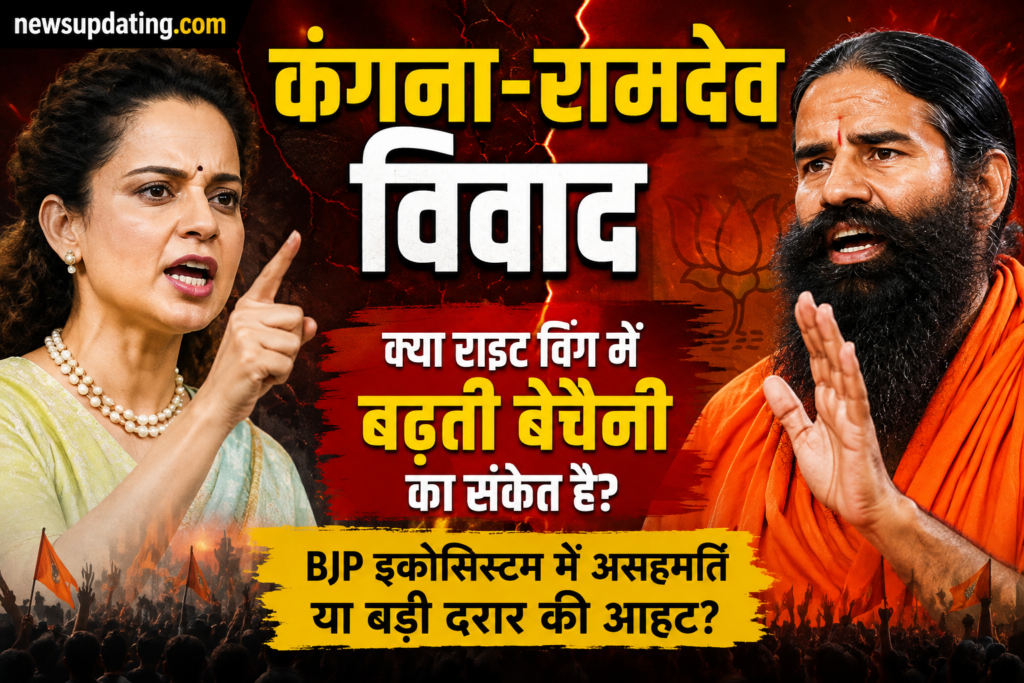कंगना-रामदेव
