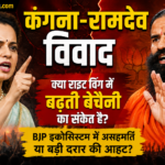 कंगना-रामदेव विवाद: BJP और राइट विंग में बढ़ती बेचैनी के पीछे क्या है असली वजह?