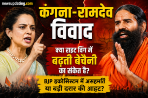 कंगना-रामदेव
