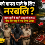 ओडिशा में खौफनाक हत्या, पत्नी को पाने के लिए दोस्त की दे दी नरबलि!