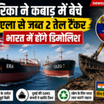 US ने वेनेजुएला से जब्त 2 Oil Tankers कबाड़ में बेचे, भारत में होंगे डिमोलिश
