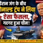 ईरान जंग के बीच ट्रंप का बड़ा फैसला, चीन को मिला रणनीतिक फायदा!