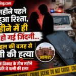 आगरा में निकाह के 3 महीने बाद पत्नी की हत्या, मोबाइल विवाद बना मौत की वजह